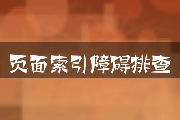 页面索引障碍排查